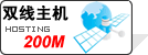 双线主机200M 详细信息